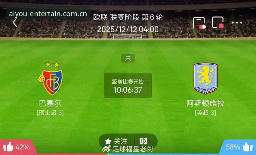 从维拉捧杯看欧联杯之王——一位老球迷在爱游戏体育平台追赛的使用心得